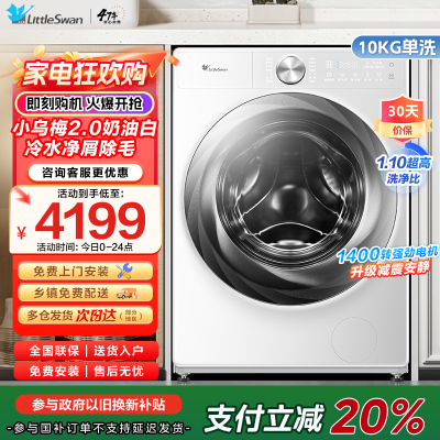 小天鹅滚筒洗衣机全自动家用小乌梅2.0奶油白超薄全嵌水魔方TG100S83PROW家电国家政府补贴咨询客服