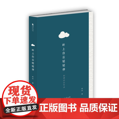 岭上白云轻轻停