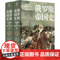 俄罗斯帝国史:从留里克到尼古拉二世