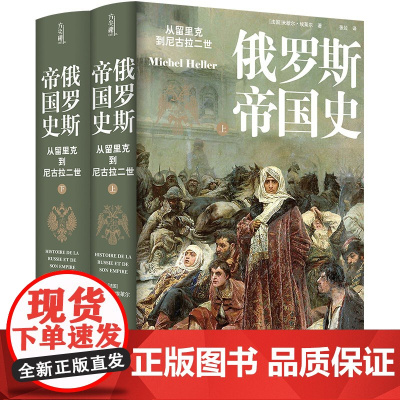 俄罗斯帝国史:从留里克到尼古拉二世