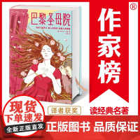 巴黎圣母院 作家版名著 维克多·雨果著作 译者山飒 译者荣获7项大奖 全新未删节插图珍藏版 读懂巴黎圣母院 正版书籍