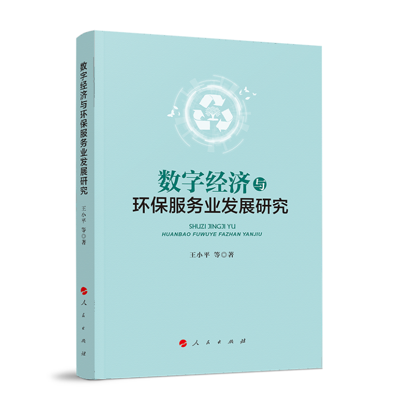 正版新书]数字经济与环保服务业发展研究王小平 等 著978701025