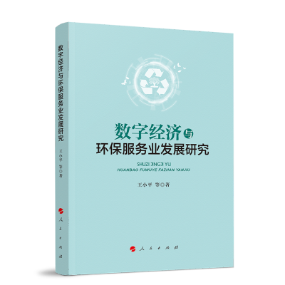 正版新书]数字经济与环保服务业发展研究王小平 等 著978701025