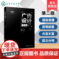 广告设计教程 第二版 刘秀伟 广告设计创意文字图形色彩设计全过程 普通高校广告设计师生教材艺术设计广告设计从业者爱好者参