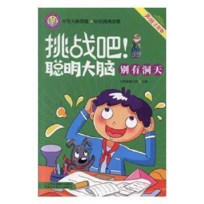 正版新书]挑战吧!聪明大脑:别有洞天文贤阁编写组主97875580477