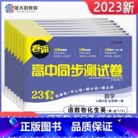 [人教版]化学 必修第一册 [正版]科目任选卷霸高一必修一二同步试卷全套数学物理化学生物语文英语必修第一二册人教版单元期