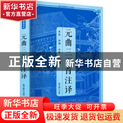 正版 元曲三百首注译 焦文彬 三秦出版社 9787805469355 书籍