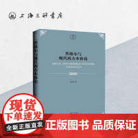 黑格尔与现代西方本体论 曾劭恺 上海三联书店 9787542671356
