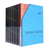 [N]西南联大通识课(纪念版共7册)(精)-1172900
