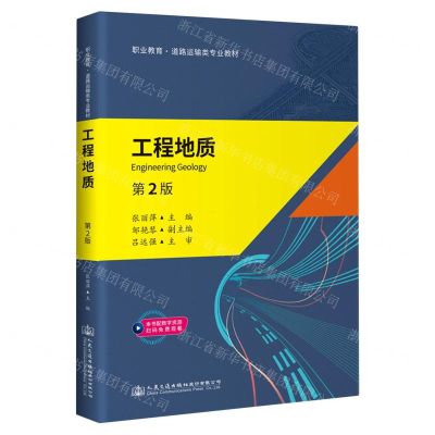 [N]工程地质(第2版职业教育道路运输类专业教材)-9787114173684
