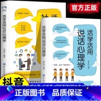 2本]说话心理学+社交心理学 [正版] 活学活用社交心理学+说话心理学全2册 读心术微行为心理学懂说话会沟通会说话善交际