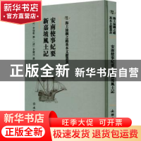 正版 安南使事纪要:新嘉坡风土记 (清)李仙根撰:(清)李钟玨撰 文