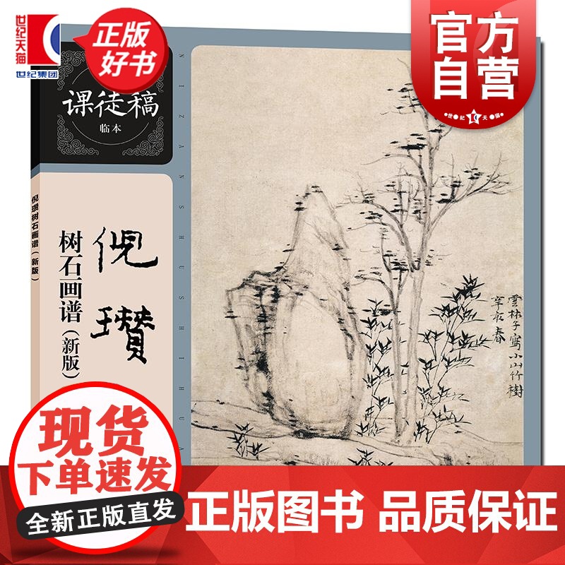 倪瓒树石画谱新版 名家课徒稿临本上海人民美术出版社山水画