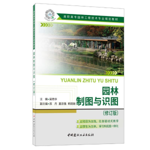 [M]园林制图与识图(修订版)/高职高专园林工程技术专业规划教材-9787516032541