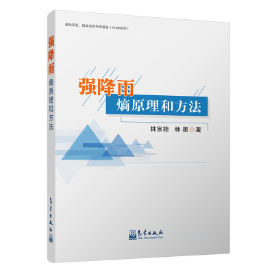 强降雨熵原理和方法林宗桂气象学书籍
