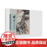 陆俨少课徒画稿 平波激流 烟霭云雾