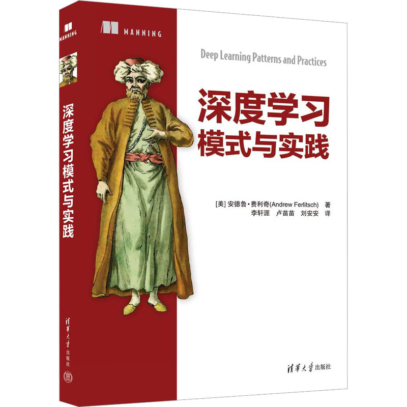 正版新书]深度学习模式与实践(美)安德鲁·费利奇9787302630630