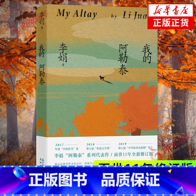 [正版]我的阿勒泰 李娟散文成名作代表作 遥远的向日葵地原生态记录阿勒泰地区生活点滴 同名电视剧原著小说 歌唱精神现当