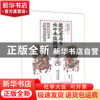 正版 赵记老局与关中木版图画:陕西民间美术田野调查新收获 王宁