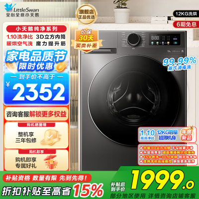 小天鹅(LittleSwan)洗衣机12kg大容量滚筒家用超薄节能全自动洗烘一体TD120V098WDT