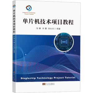 正版新书]单片机技术项目教程张静,李攀,杨永兆9787576602517