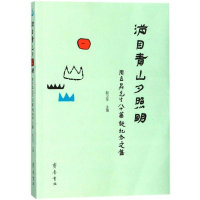 [M]满目青山夕照明:周立昇先生八十华诞纪念文集-9787533339319