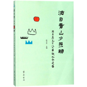 [M]满目青山夕照明:周立昇先生八十华诞纪念文集-9787533339319