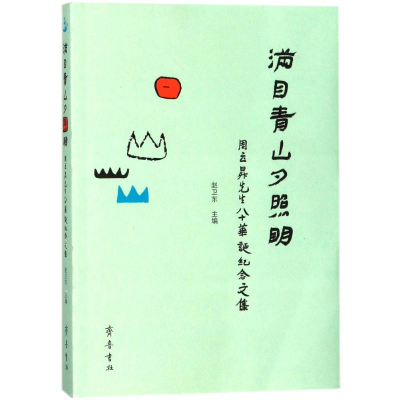 [M]满目青山夕照明:周立昇先生八十华诞纪念文集-9787533339319