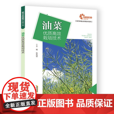 [助力乡村振兴出版计划·现代种植业实用技术系列]油菜优质高效栽培技术