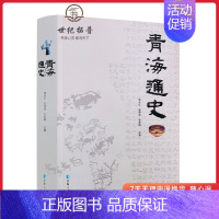 [正版]青海通史平装崔永红张得祖杜常顺著青海史学专业书籍区域性通史青海地理文化历史宗教书籍地方史志中国历史通史