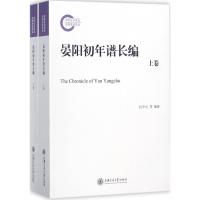 晏阳初年谱长编