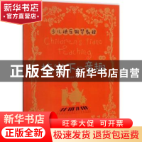 正版 指尖下的童趣:少儿快乐钢琴教程:下册 孙树人,吴建琴,钱丽