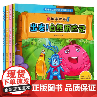 细菌视界 系列 韩雨江 著 科普读物