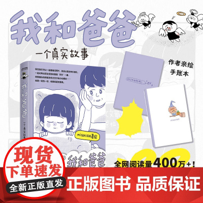 赠签绘手账本]我和爸爸 misaki636著绘 阅读量400万+全年龄段适用的家庭记录 亲子共读的温馨日常治愈漫画书籍正