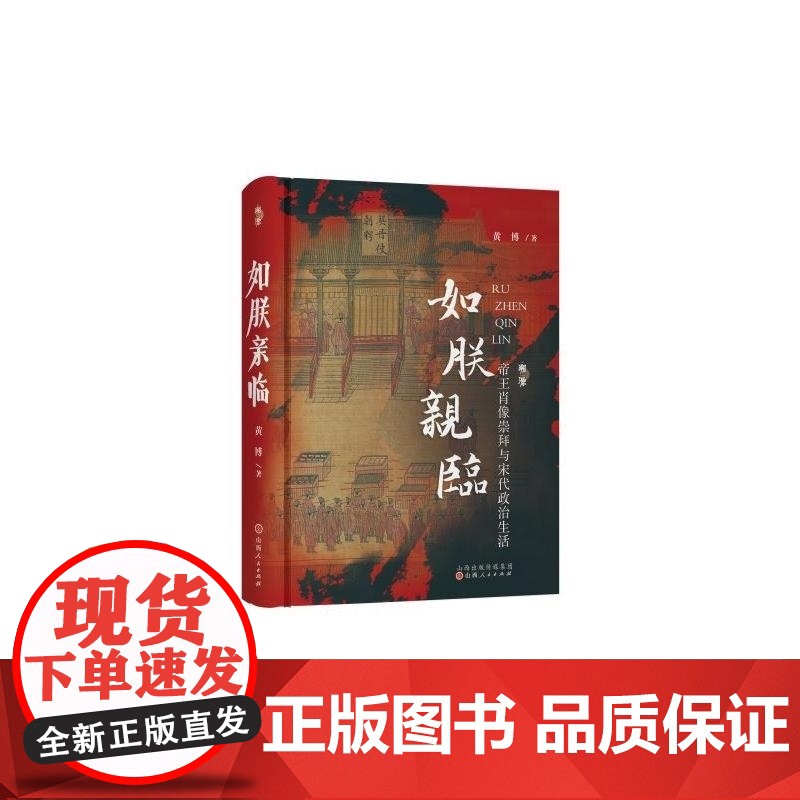 如朕亲临:帝王肖像崇拜与宋代政治生活 溯源丛书 黄博 山西人民