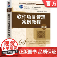 正版 软件项目管理案例教程 第5版 韩万江 姜立新 9787111764502 机械工业出版社 教材