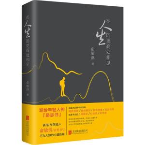 正版新书]在人生的更高处相见俞敏洪 著 著9787559622914