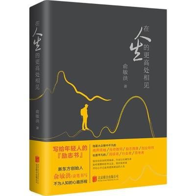 正版新书]在人生的更高处相见俞敏洪 著 著9787559622914