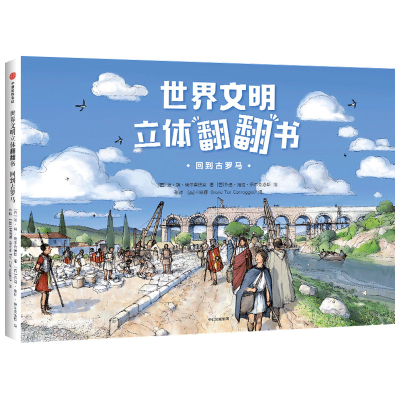 醉染图书回到古罗马(精)/世界文明立体翻翻书9787521724752