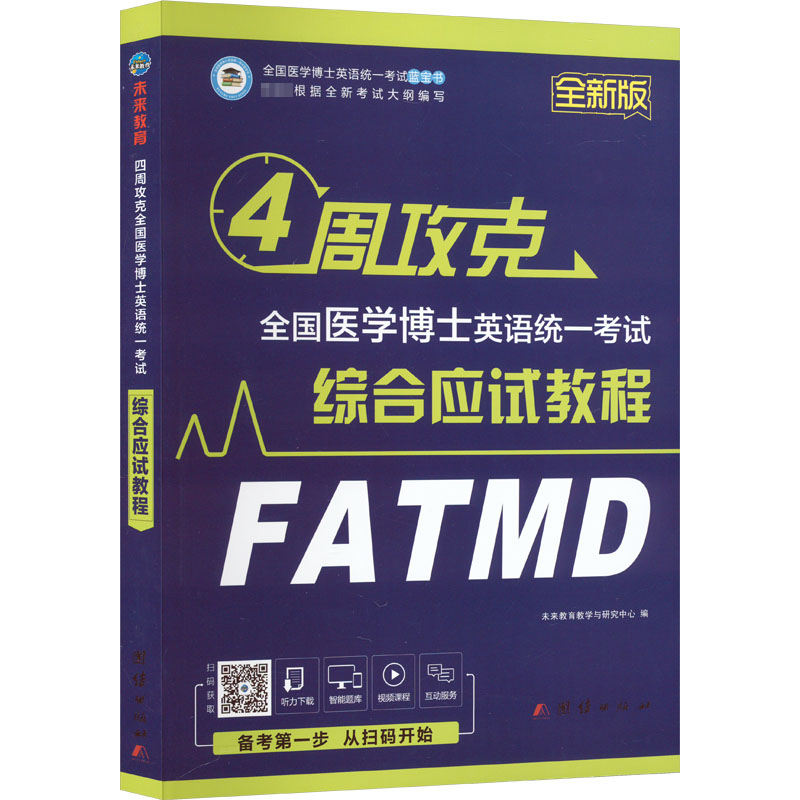 正版新书]四周攻克全国医学博士英语统一考试综合应试教程 全新