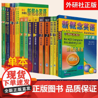 新东方!智慧版新概念英语全套1234教材第一二三四册练习册词汇语法亚历山大英语自学习入门书英语初阶扫码音频外研社18册