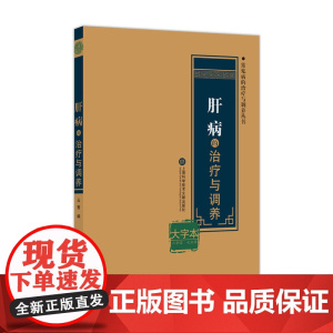肝病的治疗与调养