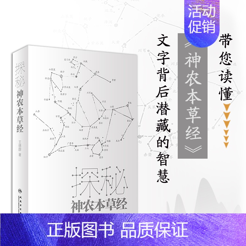 [正版]探秘神农本草经 王德群 著 中医养生生活 书店图书籍 人民卫生出版社