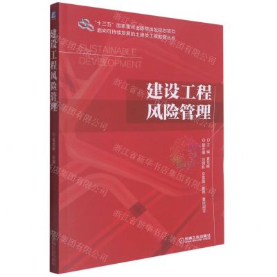 [N]建设工程风险管理/面向可持续发展的土建类工程教育丛书-9787111680048