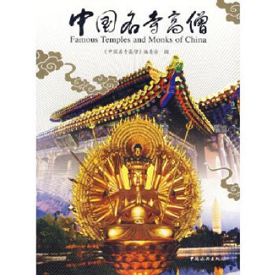 正版新书]中国名寺高僧《中国名寺高僧》编委会9787503231148