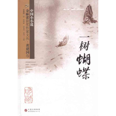 醉染图书金麻雀获奖作家文丛·黄建国卷9787510033186