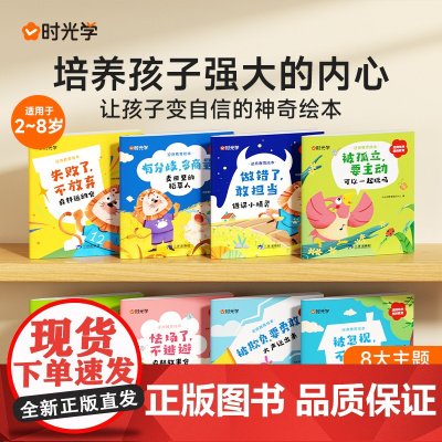 时光学幼儿逆商教育绘本儿童绘本故事书幼儿园小中大班3-6岁儿童绘本情绪管理与性格培养反霸凌启蒙绘本睡前故事书早教启蒙6岁
