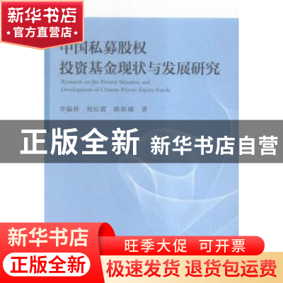 正版 中国私募股权投资基金现状与发展研究 李福祥,何红霞,欧阳