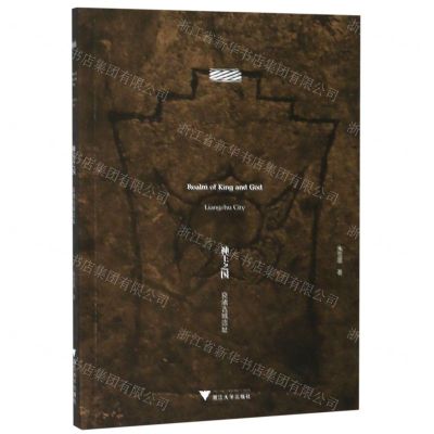 [N]神王之国(良渚古城遗址)-9787308191975