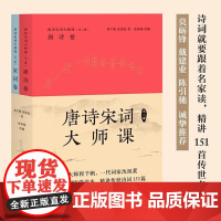 唐诗宋词大师课 全二册 程千帆 沈祖棻 著 张春晓 改编 中国古诗词 传统文化 莫砺锋 戴建业 陈引驰 果麦文化